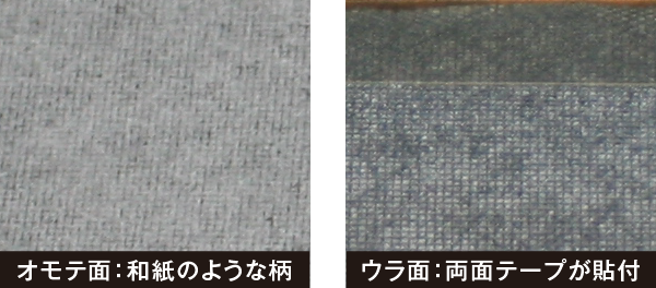 ナノエイトフィルターのオモテ面は、和紙のような柄が入っています。ウラ面には、両面テープを貼付しています。